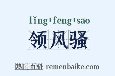领风骚是什么意思的图片